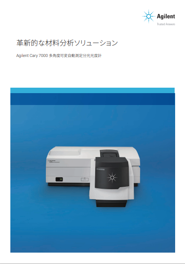 多角度可変自動測定分光光度計